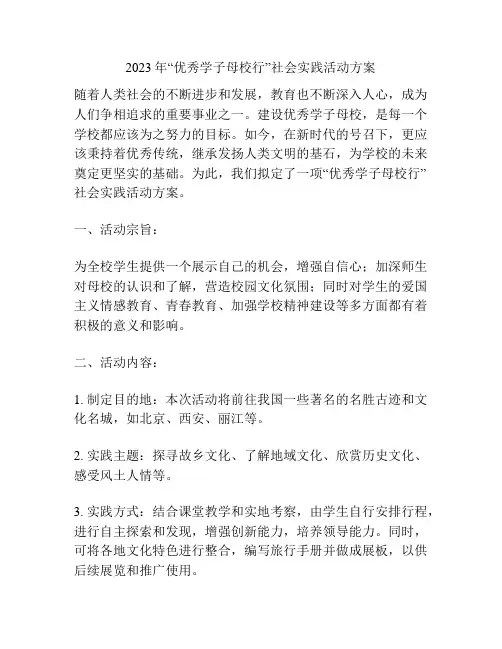 2023年“优秀学子母校行”社会实践活动方案