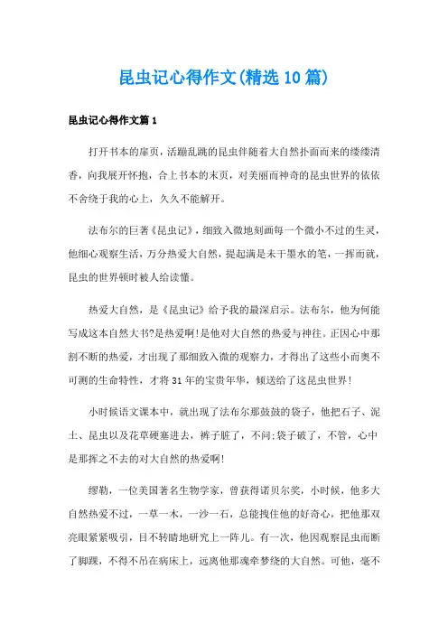 昆虫记心得作文(精选10篇)