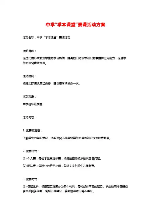 中学“学本课堂”赛课活动方案