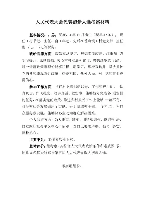 人民代表大会代表初步人选考察材料 (2)