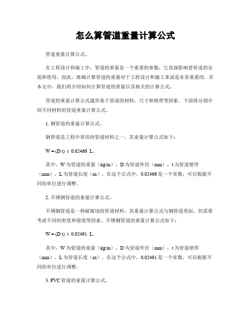 怎么算管道重量计算公式