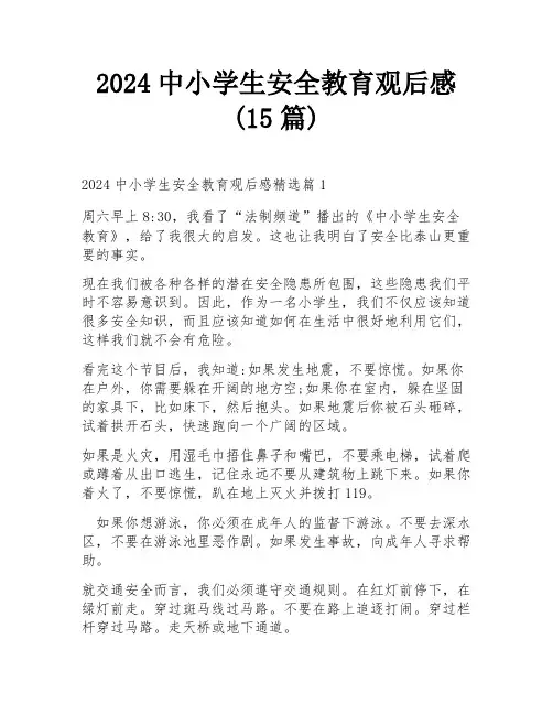 2024中小学生安全教育观后感(15篇)