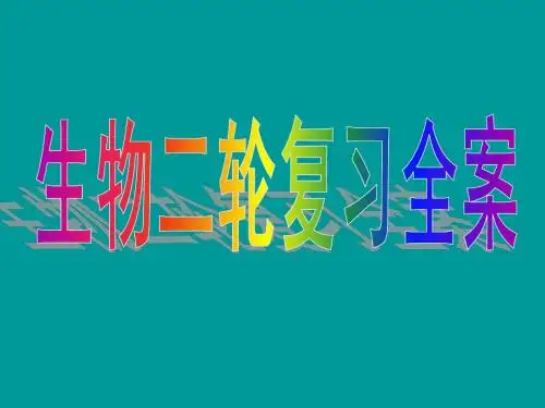 2012年生物第二轮复习教案PPT(120多页)(全)(强烈推荐)