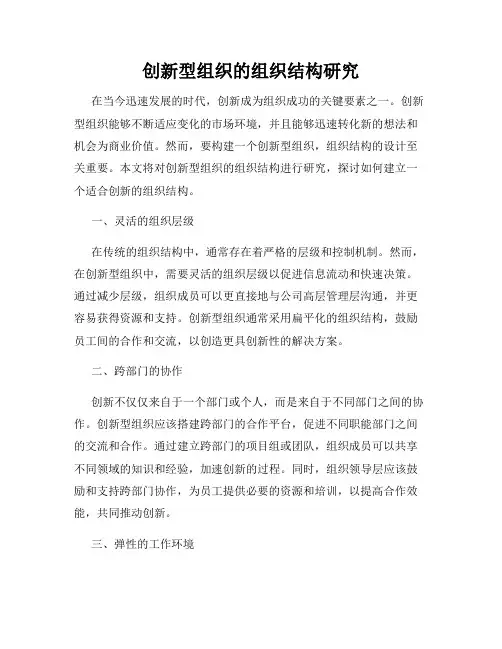 创新型组织的组织结构研究