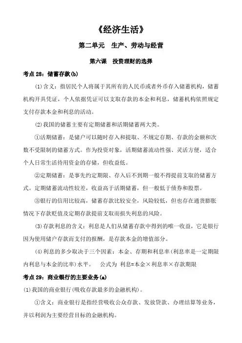高中政治经济生活第二单元生产、劳动与经营第六课投资理财的选择知识点总结归纳概括