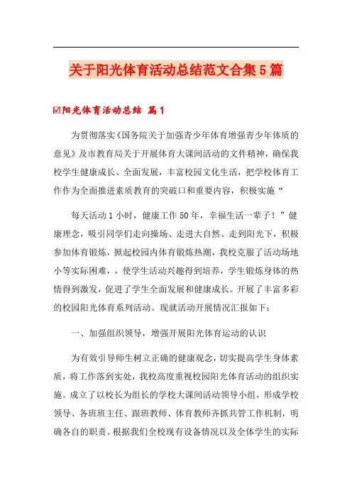 关于阳光体育活动总结范文合集5篇