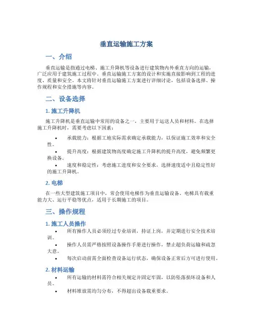 垂直运输施工方案