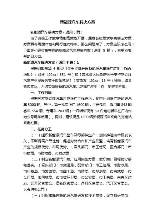 新能源汽车解决方案
