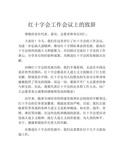红十字会工作会议上的致辞