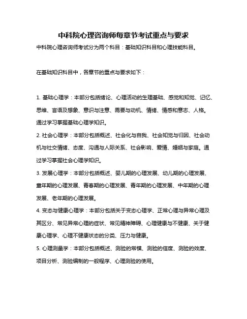 中科院心理咨询师每章节考试重点与要求