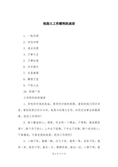 祝别人工作顺利的成语