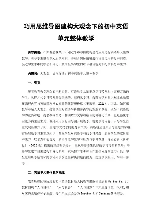巧用思维导图建构大观念下的初中英语单元整体教学