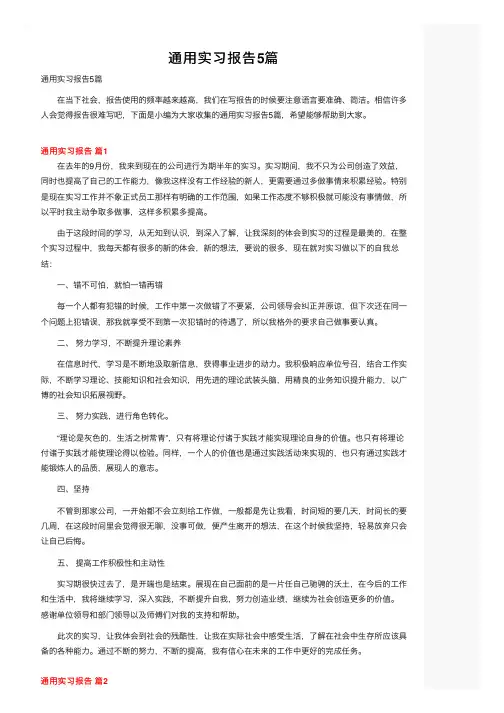 通用实习报告5篇