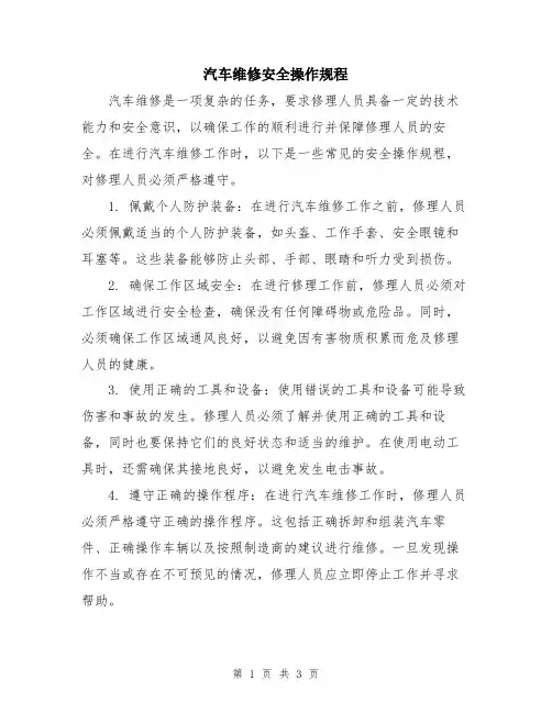 汽车维修安全操作规程