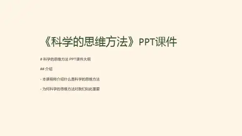 《科学的思维方法》课件