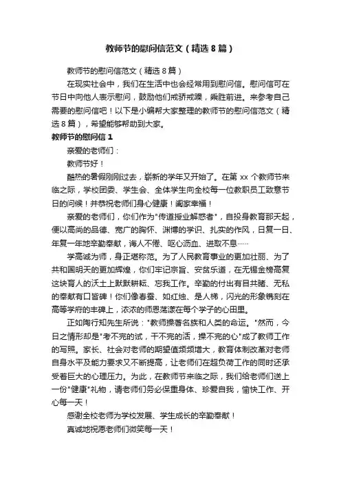 教师节的慰问信范文（精选8篇）