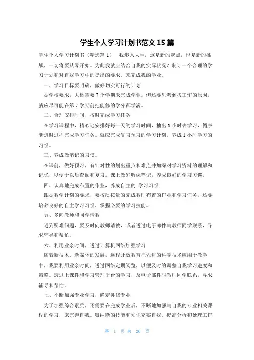 学生个人学习计划书范文15篇