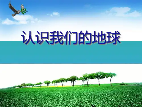 《认识我们的地球》蓝色的地球PPT课件2