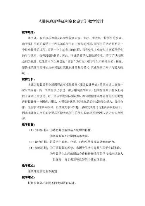 教学设计服装廓形特征和变化设计