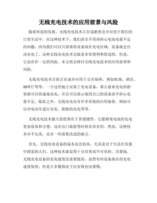 无线充电技术的应用前景与风险
