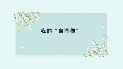 部编版语文四年级下册第七单元习作：我的“自画像”课件(共22张PPT)