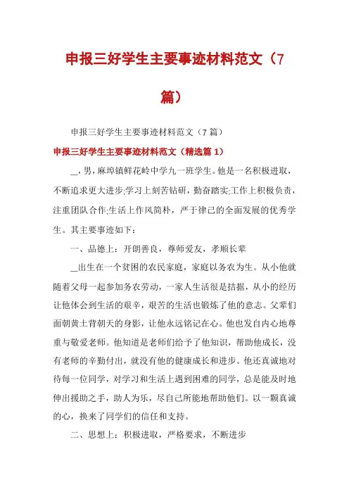 申报三好学生主要事迹材料范文(7篇)