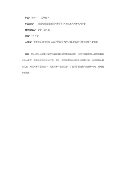 2009年高考生物试题分析与备考策略
