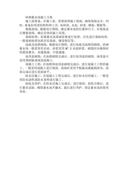砖砌蓄水池施工方案