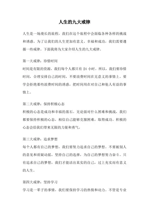 人生的九大戒律