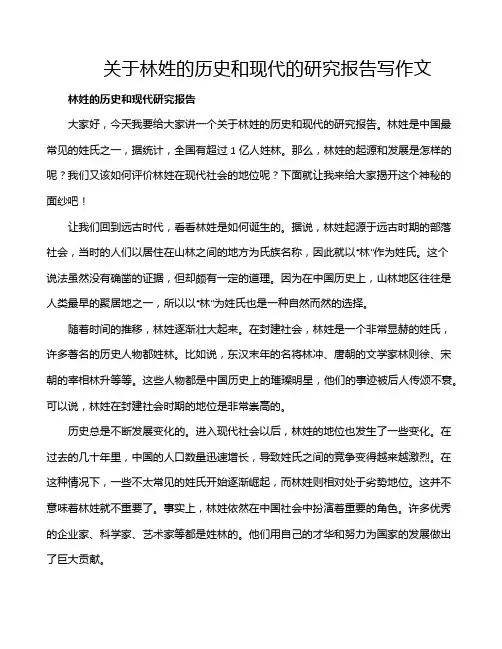 关于林姓的历史和现代的研究报告写作文
