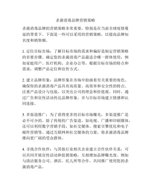 杀菌消毒品牌营销策略