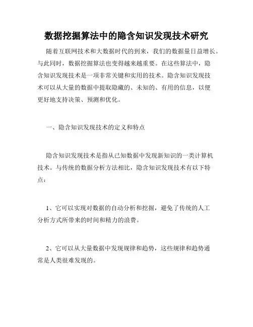 数据挖掘算法中的隐含知识发现技术研究