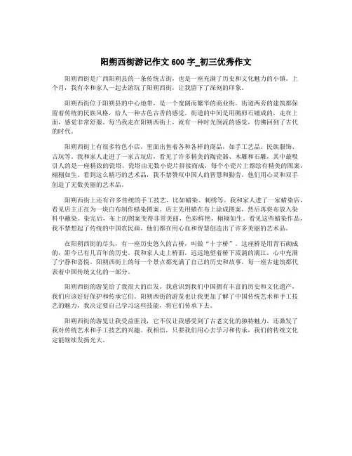 阳朔西街游记作文600字_初三优秀作文