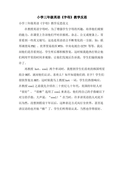 小学三年级英语《字母》教学反思