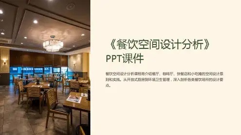 《餐饮空间设计分析》课件