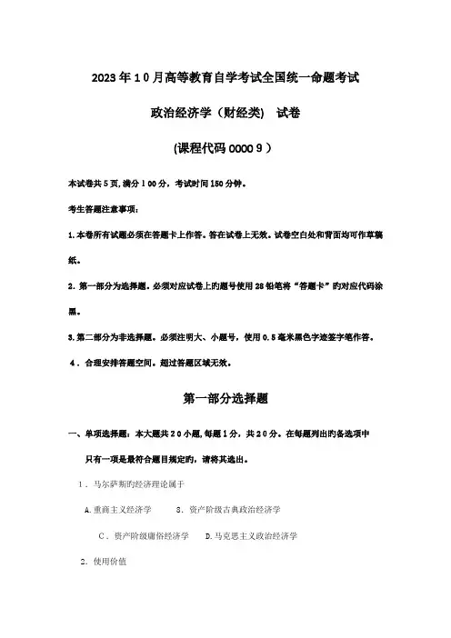 2023年自考政治经济学财经类试题及答案含评分标准