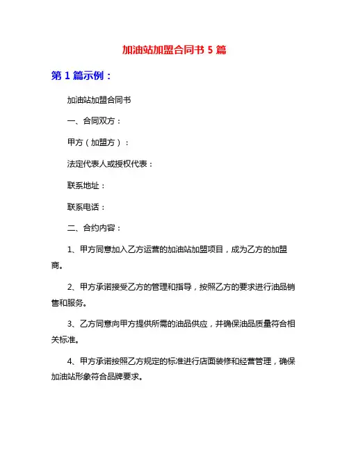 加油站加盟合同书5篇