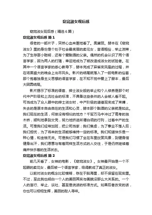 窈窕淑女观后感（精选6篇）