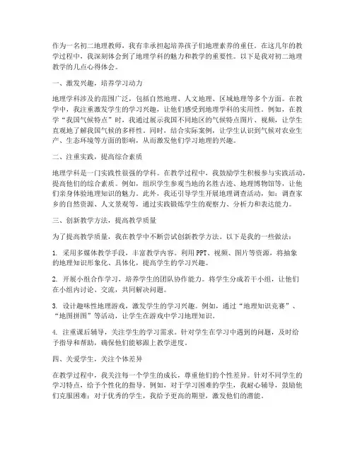 初二地理教学心得体会