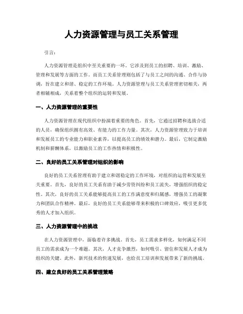 人力资源管理与员工关系管理