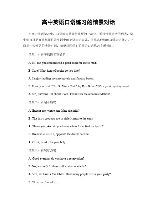 高中英语口语练习的情景对话