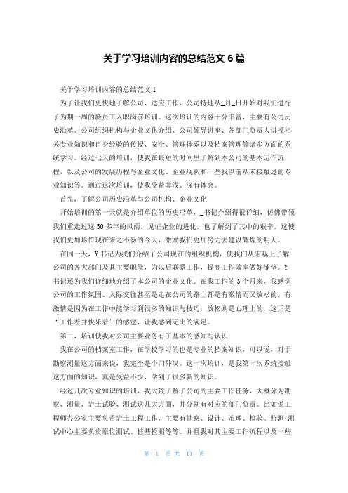 关于学习培训内容的总结范文6篇