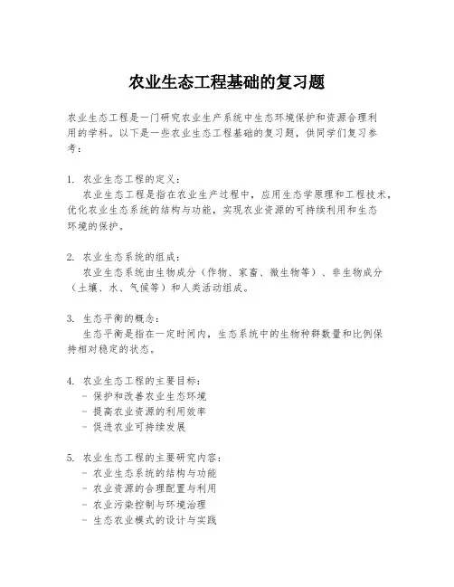 农业生态工程基础的复习题
