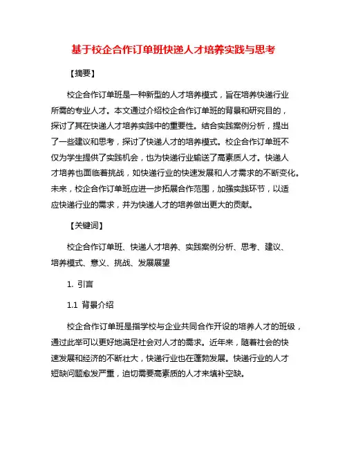 基于校企合作订单班快递人才培养实践与思考