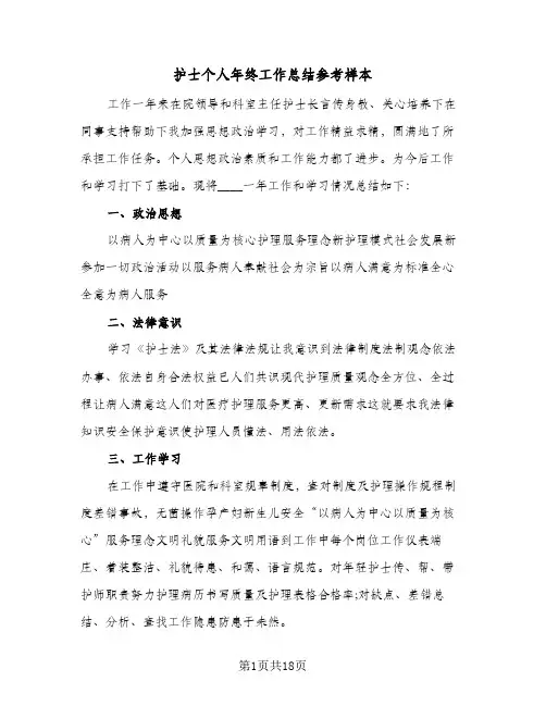 2024年护士个人年终工作总结参考样本（八篇）