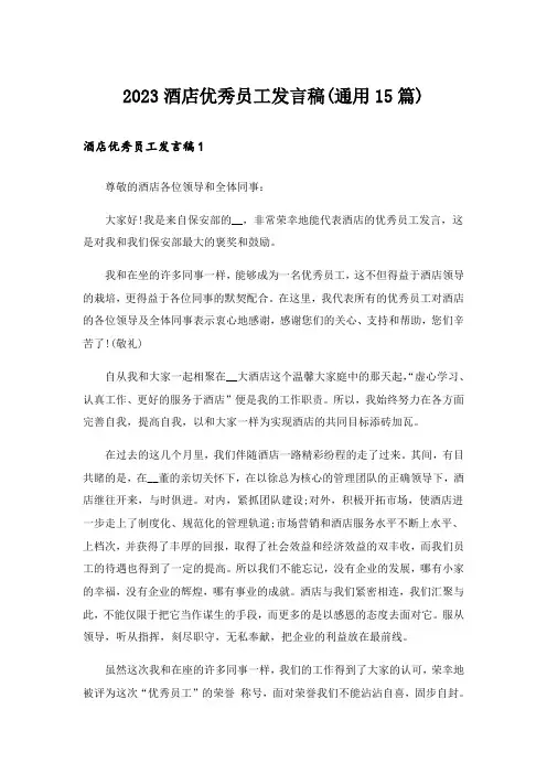 2023酒店优秀员工发言稿(通用15篇)