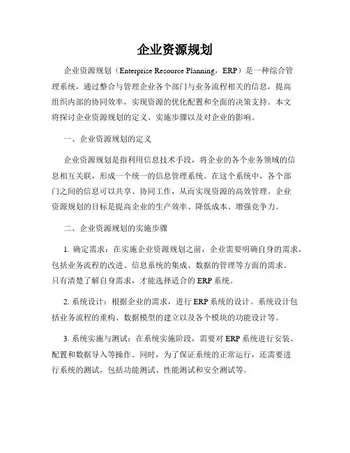 企业资源规划