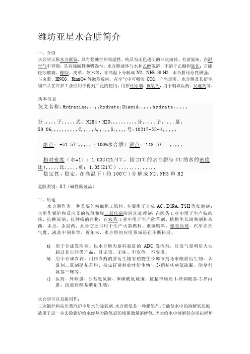 水合肼介绍[整理版]