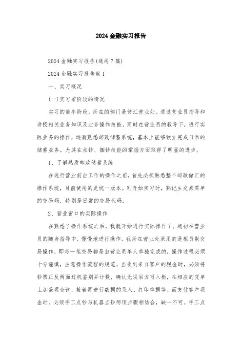 2024金融实习报告