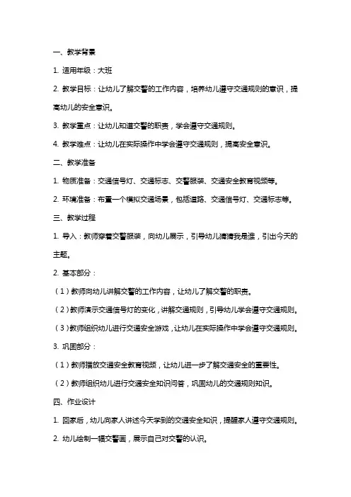 大班社会《我是小交警》教案反思